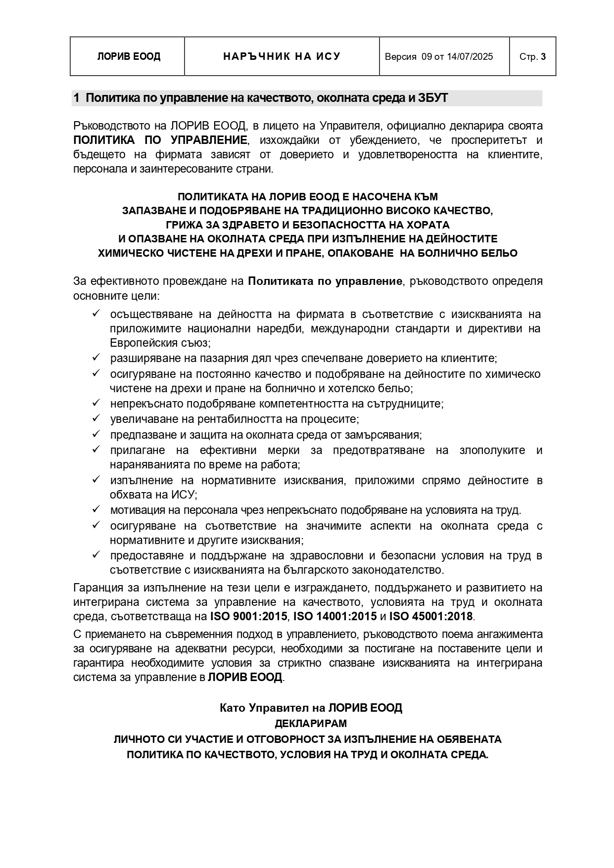 ПОЛИТИКА ЗА УПРАВЛЕНИЕ